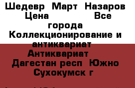Шедевр “Март“ Назаров › Цена ­ 150 000 - Все города Коллекционирование и антиквариат » Антиквариат   . Дагестан респ.,Южно-Сухокумск г.
